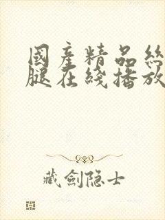 国产精品丝袜美腿在线播放