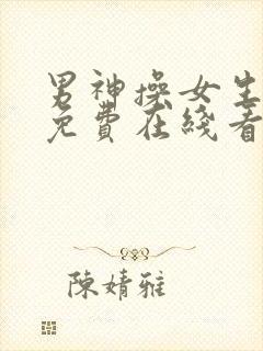 男神操女生视频免费在线看