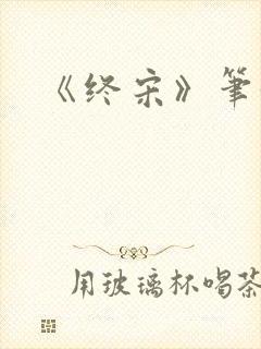 《终宋》笔趣阁