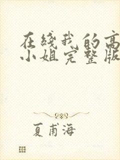 在线我的高冷大小姐完整版未删减小说