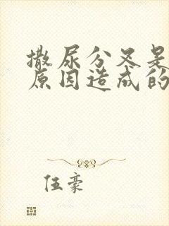 撒尿分叉是什么原因造成的