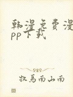 韩漫免费漫画app下载