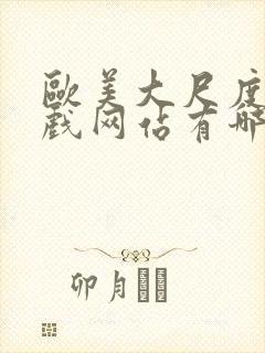 欧美大尺度的床戏网站有哪些