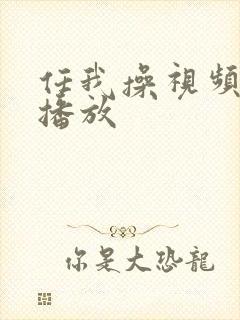 任我操视频在线播放封面