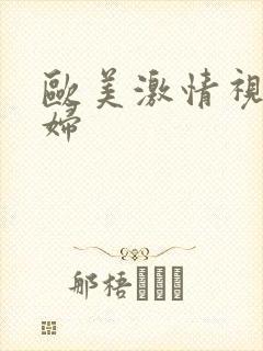 欧美激情视频老妇