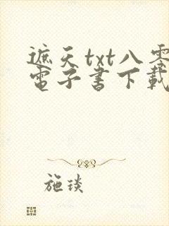 遮天txt八零电子书下载