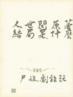 人世间原著小说结局是什么封面