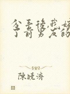 分手后,我嫁给了前男友的小叔在线小说