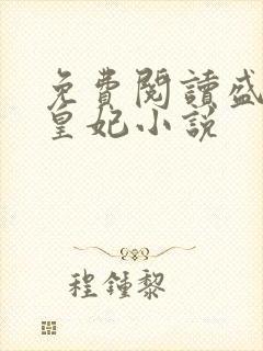 免费阅读盛宠九皇妃小说