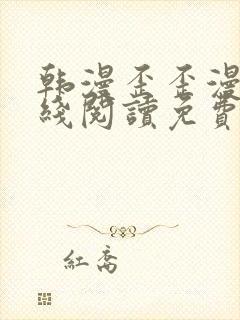 韩漫歪歪漫画在线阅读免费阅读