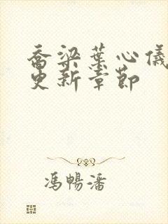 乔梁叶心仪最新更新章节封面