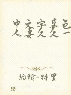 中文字幕色偷偷人妻久久一区