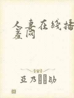 人妻在线播放羞羞网