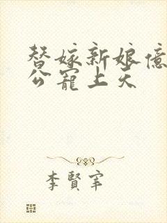 替嫁新娘亿万老公宠上天