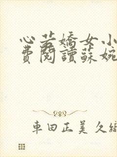 心若娇女小说免费阅读苏婉,霍枭寒封面