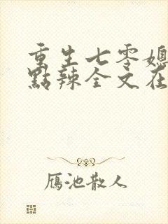 重生七零媳妇有点辣全文在线阅读