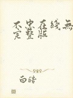 不忠在线无删减完整版封面