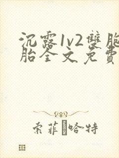 沉露1v2双胞胎全文免费阅读封面