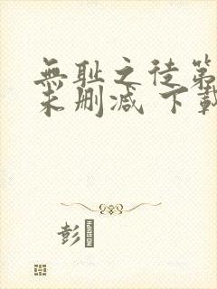 无耻之徒第一季未删减 下载