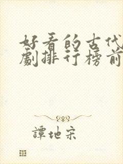 好看的古代电视剧排行榜前十名