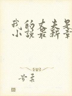 我的丈夫是只狗小说最新章节