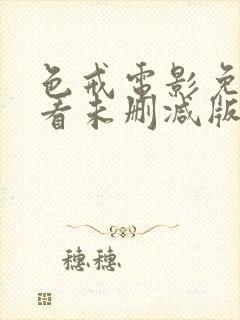 色戒电影免费观看未删减版