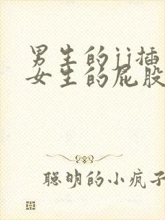 男生的jj插入女生的屁股的视频