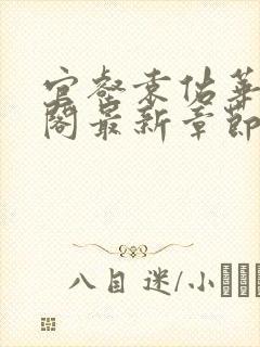 官壑袁佑华笔趣阁最新章节更新内容