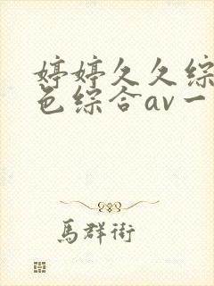 婷婷久久综合久色综合av一区二区封面