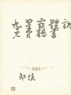 九星霸体诀最新免费听书