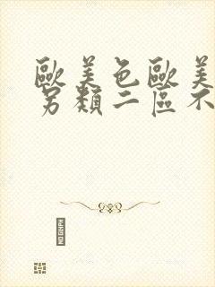 欧美色欧美亚洲另类二区不卡