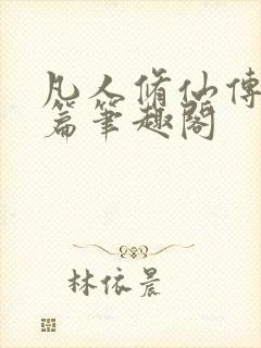 凡人修仙传人界篇笔趣阁