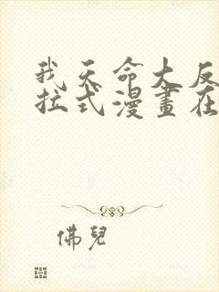 我天命大反派下拉式漫画在线观看封面