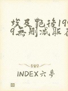 埃及艳后1999无删减版在线观看