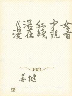 《深红少女》动漫在线观看第三集