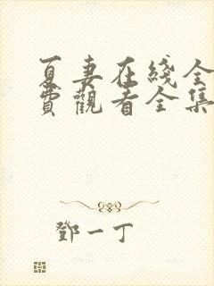 夏妻在线全集免费观看全集封面