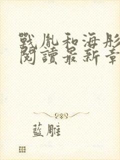 战胤和海彤免费阅读最新章节更新