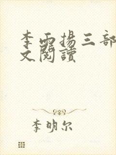 李雨扬三部曲全文阅读