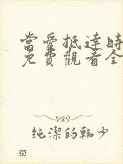 当爱抵达时短剧免费观看全集