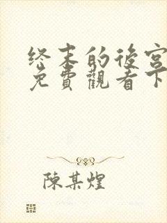 终末的后宫漫画免费观看下拉式漫画星球