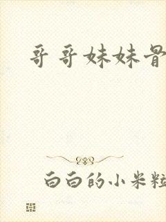 哥哥妹妹骨科封面