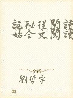 诡秘从阅读者开始全文阅读