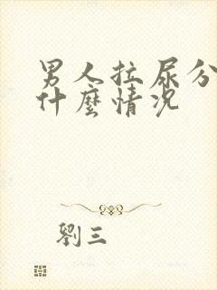 男人拉尿分叉是什么情况封面