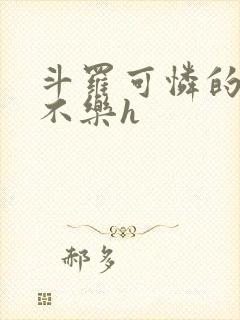 斗罗可怜的小舞不乐h
