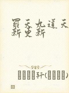 罗天九道天书最新更新