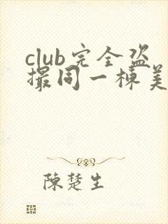 club完全盗撮同一栋美人妻封面