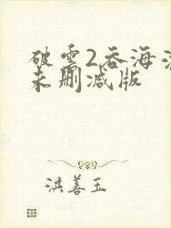 破云2吞海淮上未删减版
