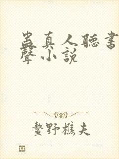 蛊真人听书网有声小说