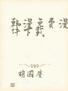 韩漫免费漫画软件下载