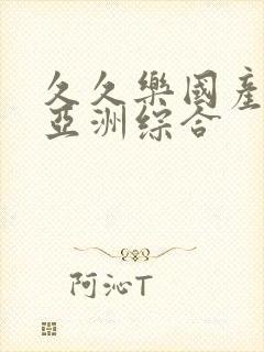 久久乐国产精品亚洲综合